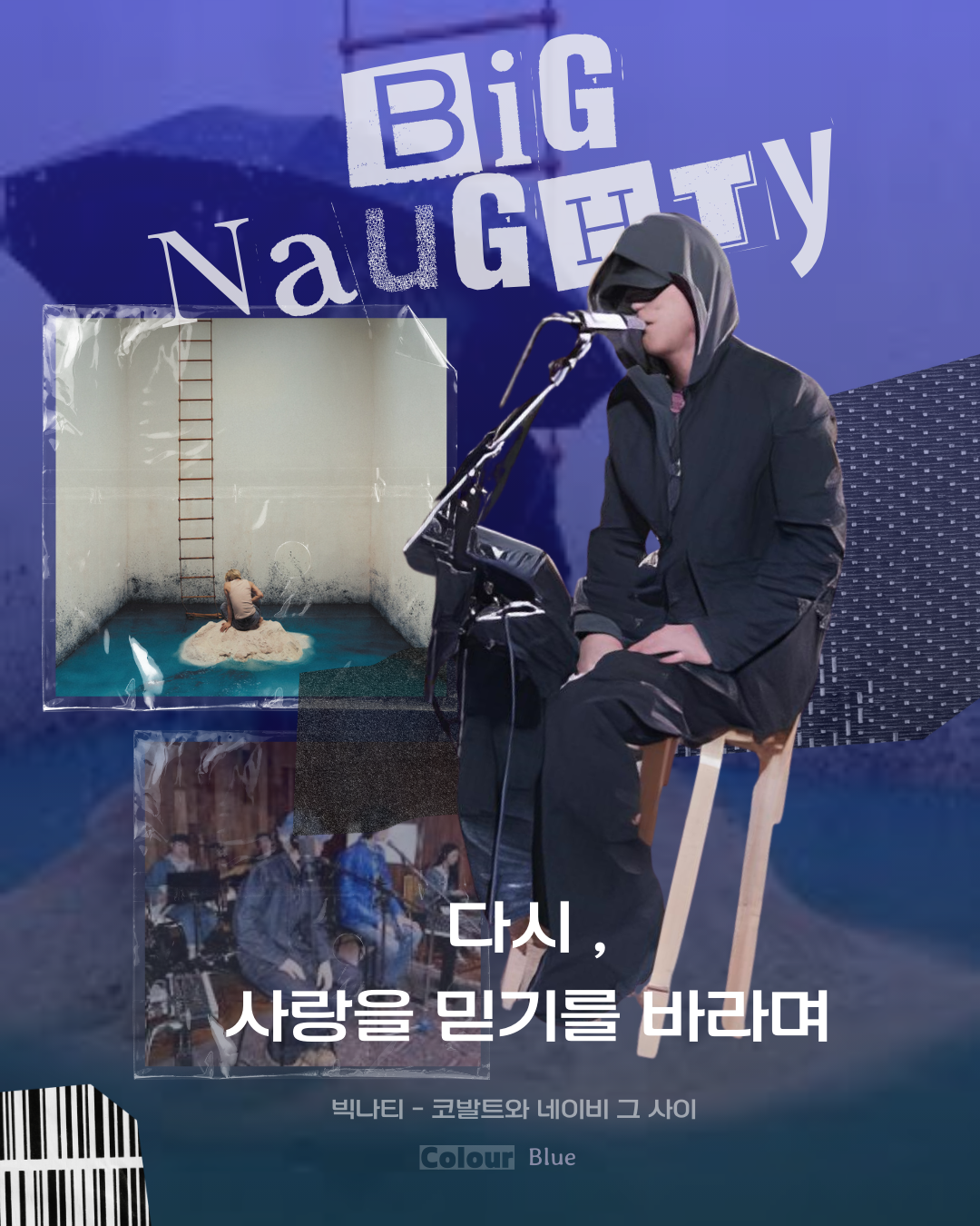 빅나티 코발트와 네이비 그 사이 리뷰 — 다시, 사랑을 믿기를 바라며