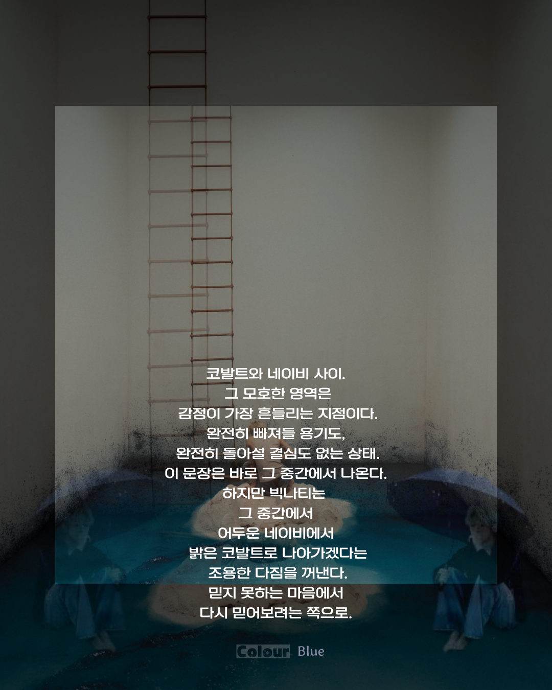 빅나티 ‘코발트와 네이비 그 사이’ 리뷰: 다시, 사랑을 믿기를 바라며 — 네이비에서 코발트로