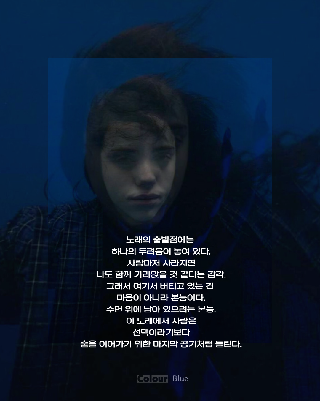 사랑을 잃으면 함께 가라앉을지 모른다는 두려움과 생존의 비유를 담은 세 번째 카드
