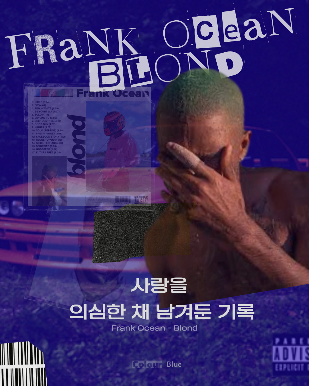 사랑을 의심한 채 남겨둔 기록이라는 문구가 담긴 프랭크 오션 Blonde 리뷰 표지