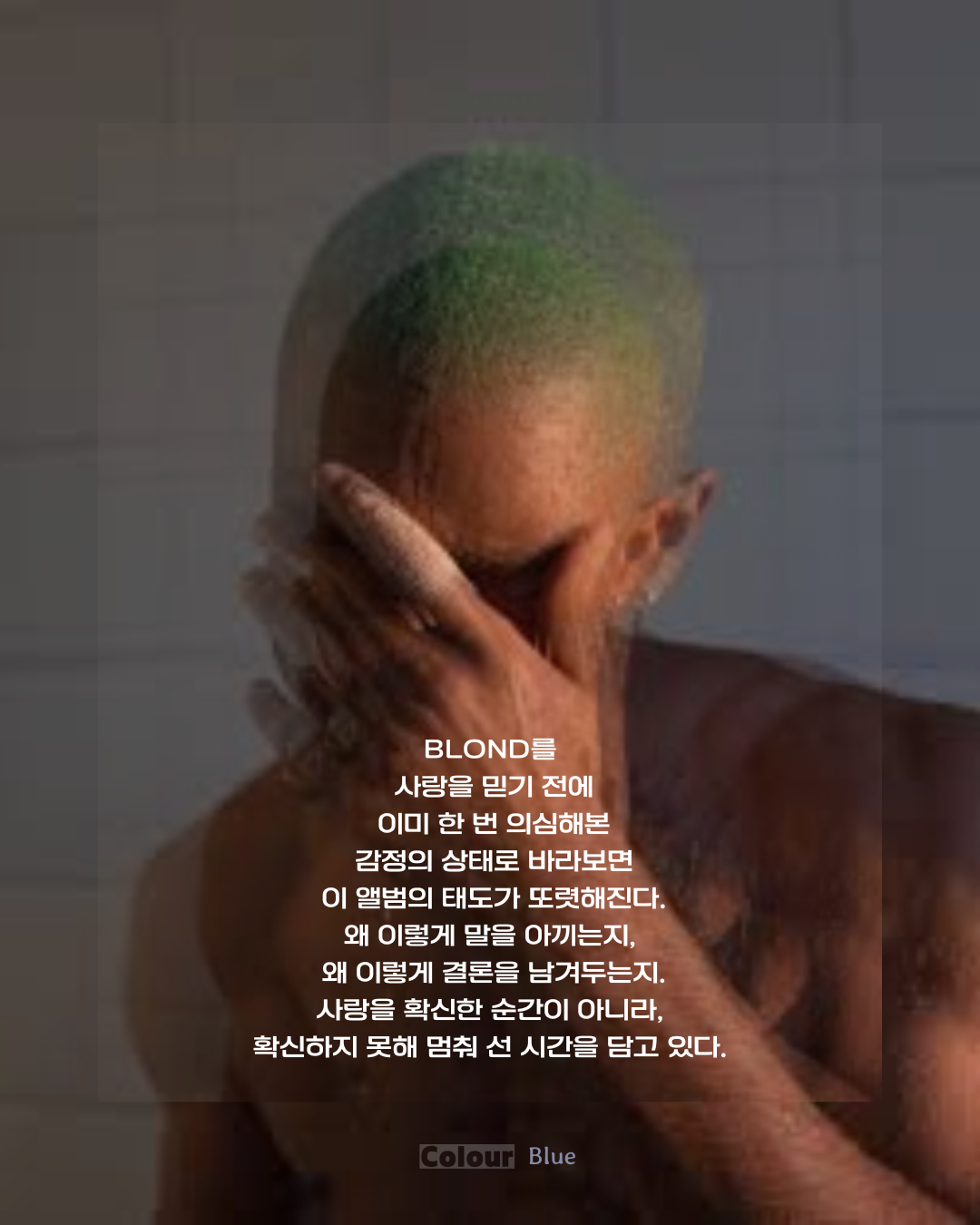 믿음보다 의심이 먼저 생긴 마음을 통해 Blonde의 태도를 설명하는 두 번째 카드