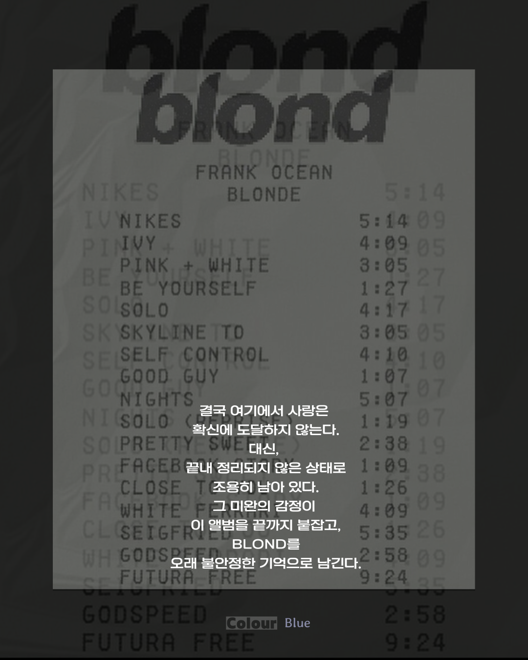 끝내 확신에 이르지 못한 사랑과 미완의 여운을 정리하는 Blonde 마지막 카드